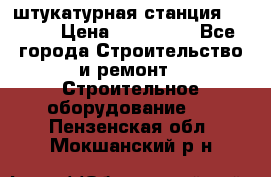 штукатурная станция PFT G4 › Цена ­ 210 000 - Все города Строительство и ремонт » Строительное оборудование   . Пензенская обл.,Мокшанский р-н